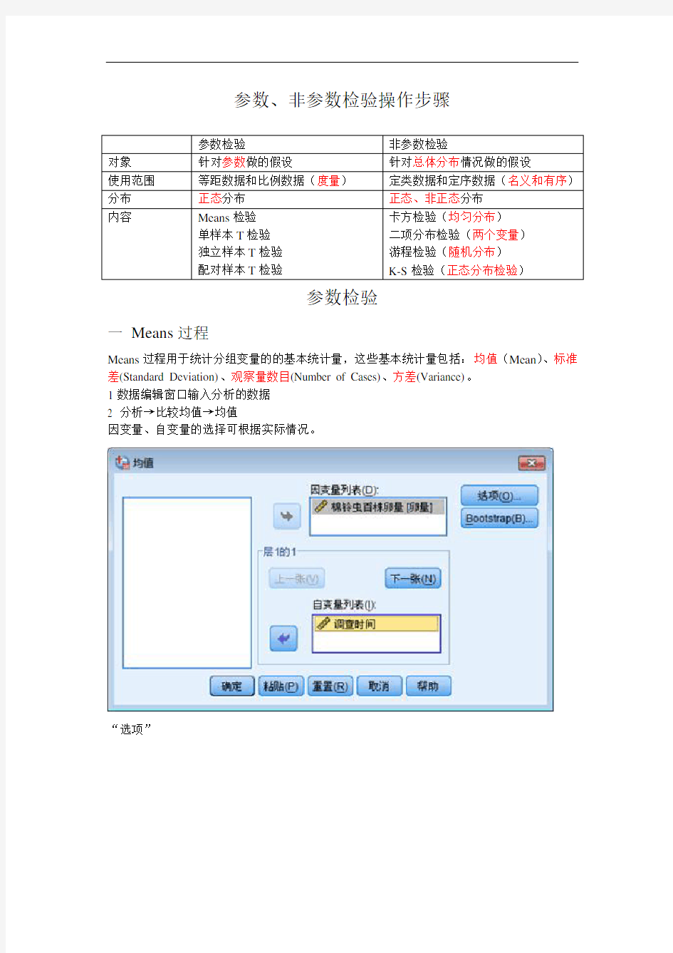 参数、非参数检验操作步骤讲解