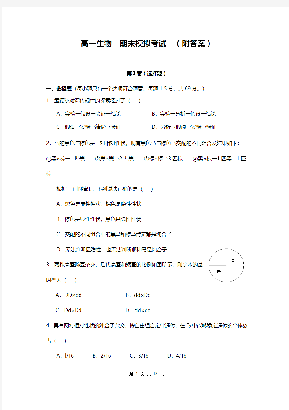 人教版高一生物必修二期末模拟试题及答案