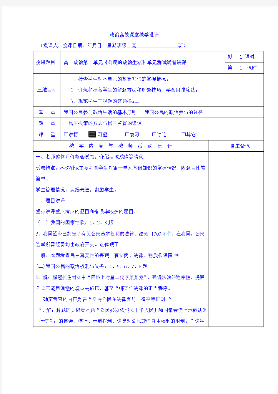 高中政治必修二第一单元《公民的政治生活》单元测试试卷讲评 集体备课教案