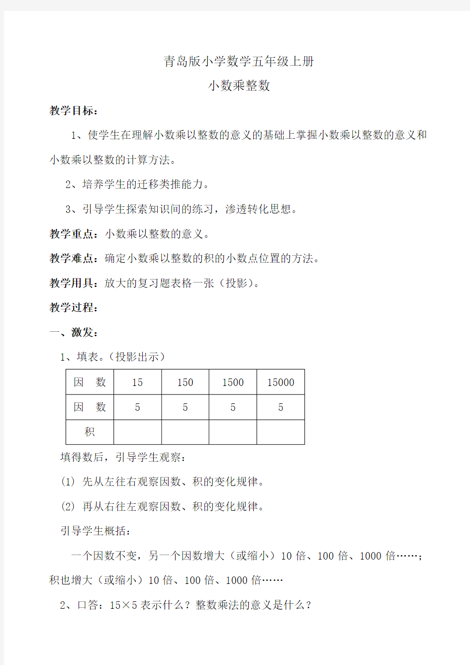 小学数学青岛版五年级上册小数乘整数教案