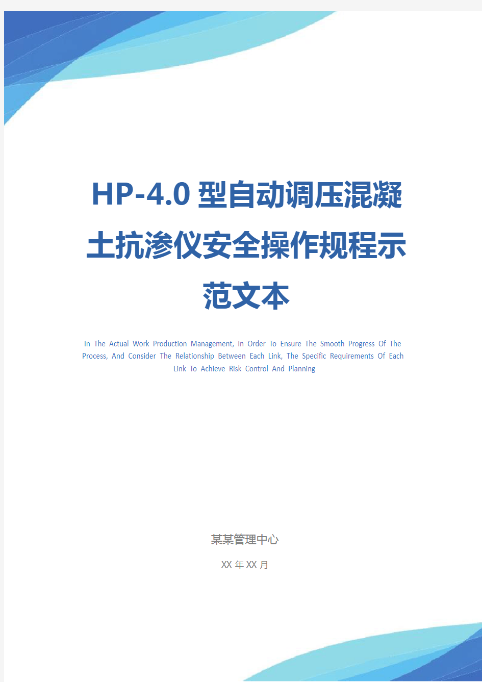 HP-4.0型自动调压混凝土抗渗仪安全操作规程示范文本