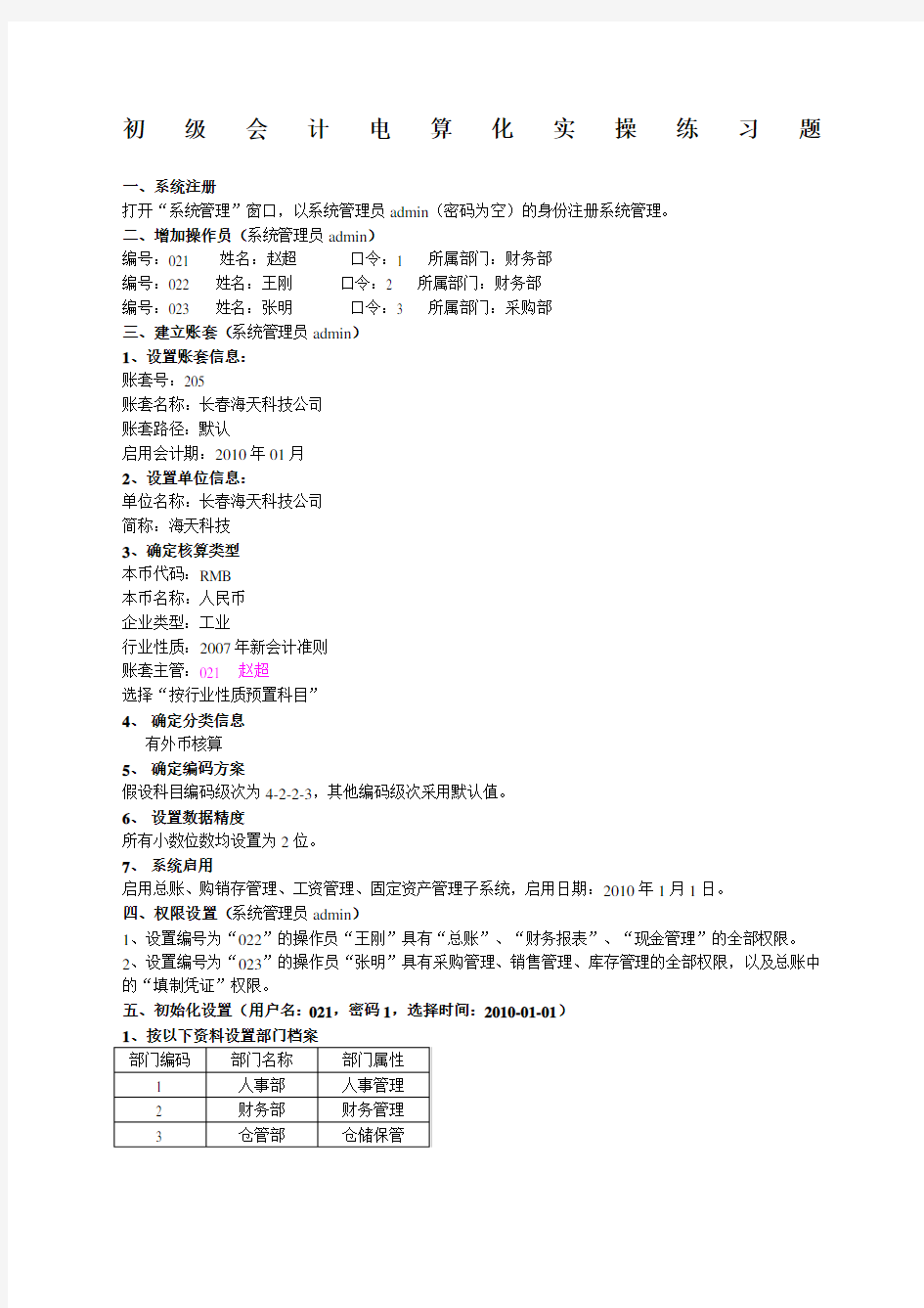 【精品整理】会计电算化实操练习题