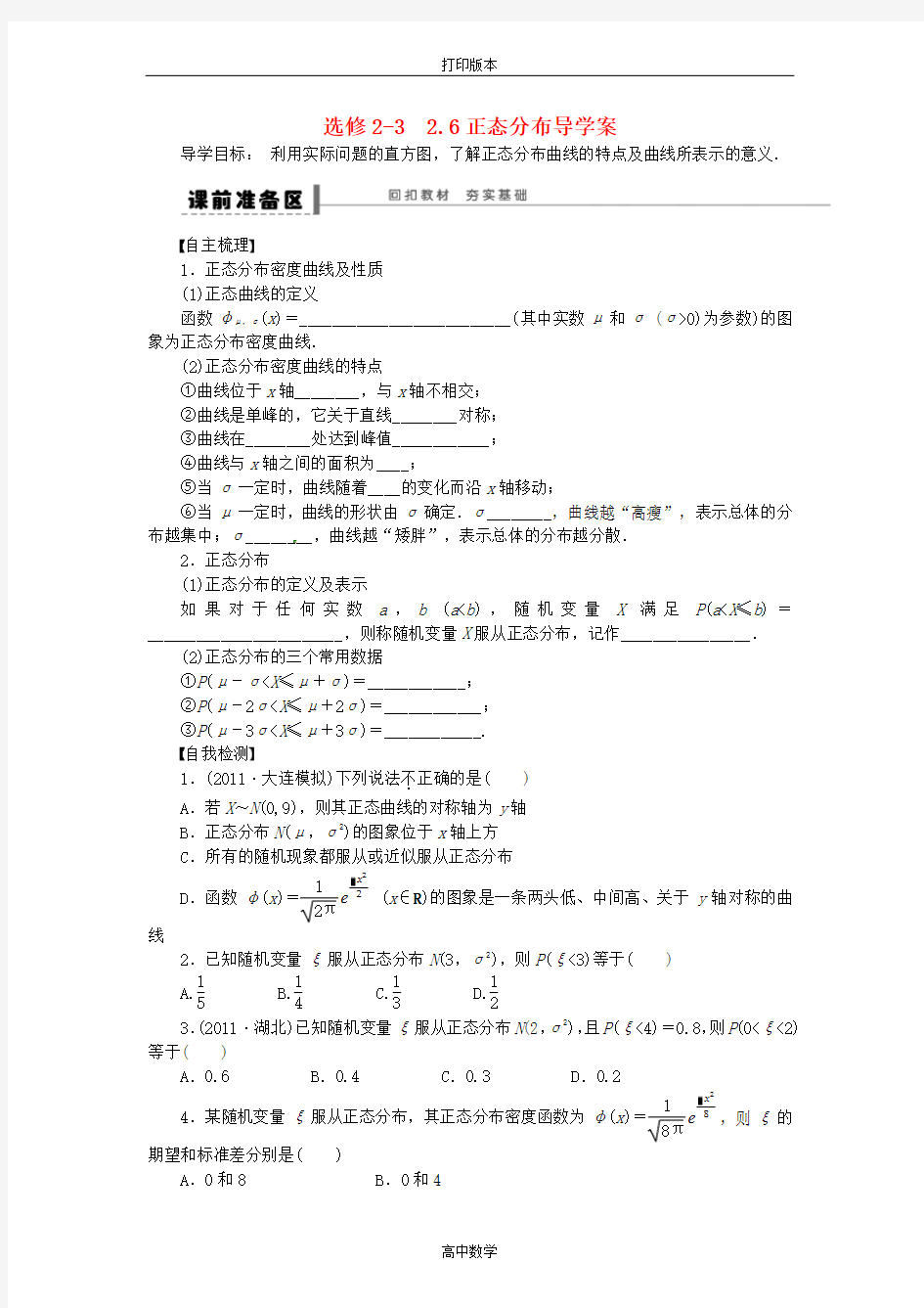 数学高二-选修2-3  2.6正态分布导学案