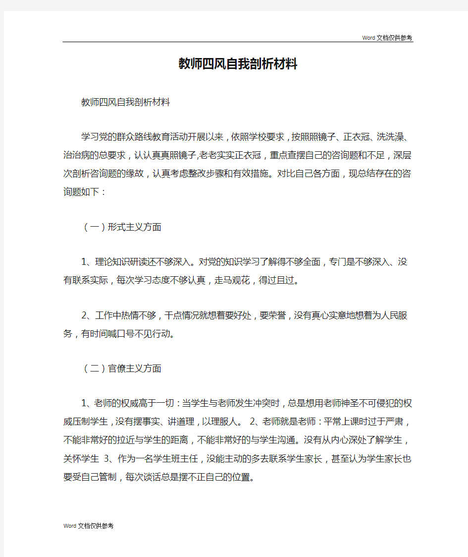 教师四风自我剖析材料