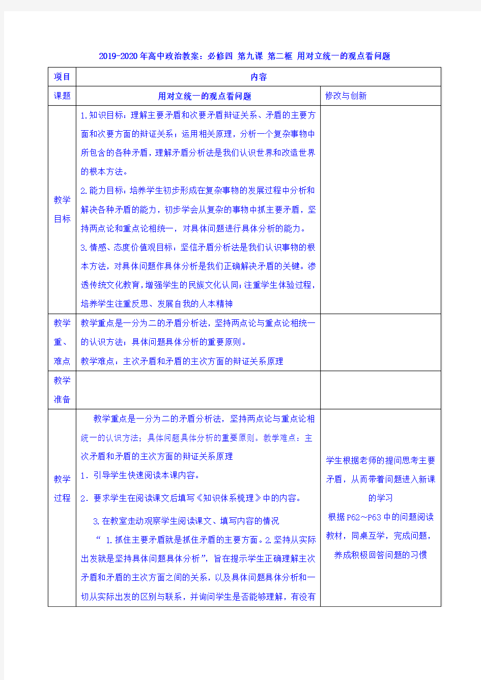 2019-2020年高中政治教案：必修四 第九课 第二框 用对立统一的观点看问题