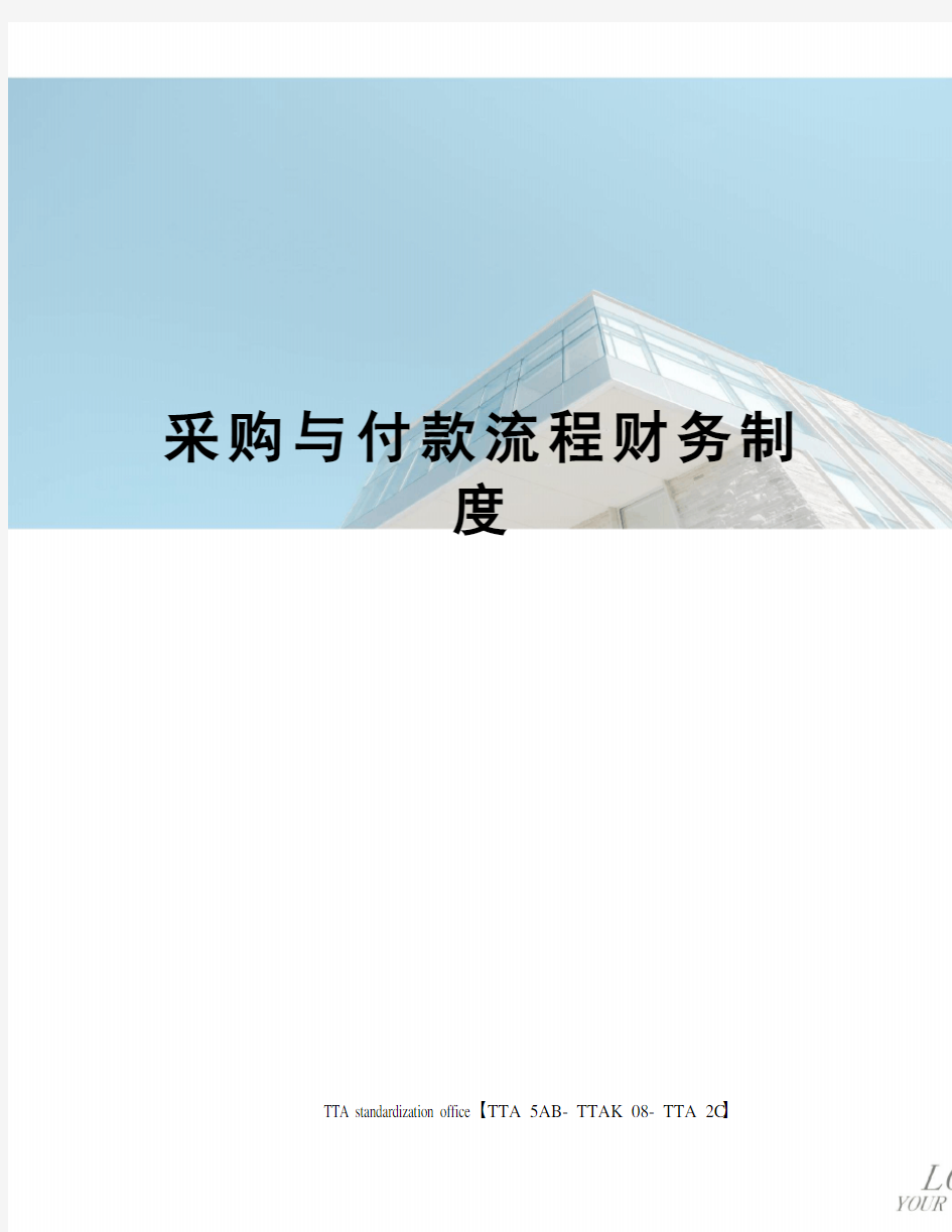 采购与付款流程财务制度