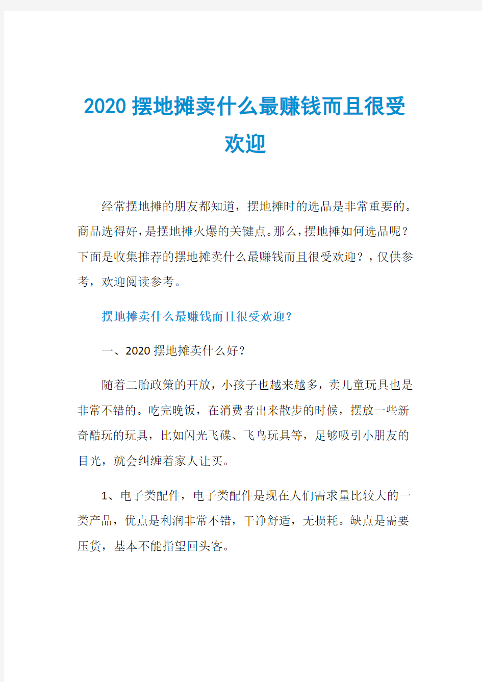 2020摆地摊卖什么最赚钱而且很受欢迎