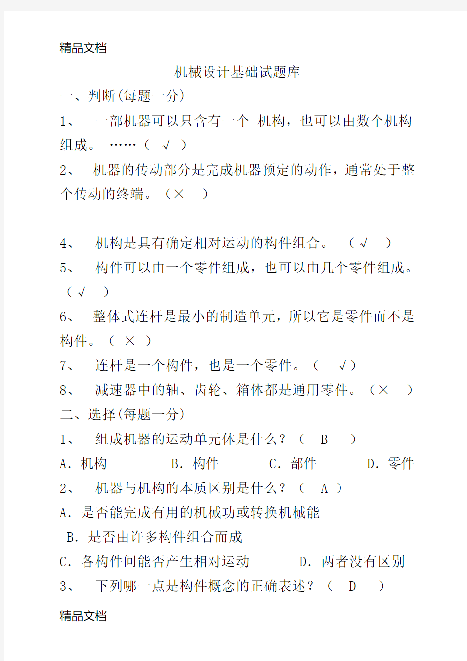 最新机械设计基础期末考试试题+答案解析(1)