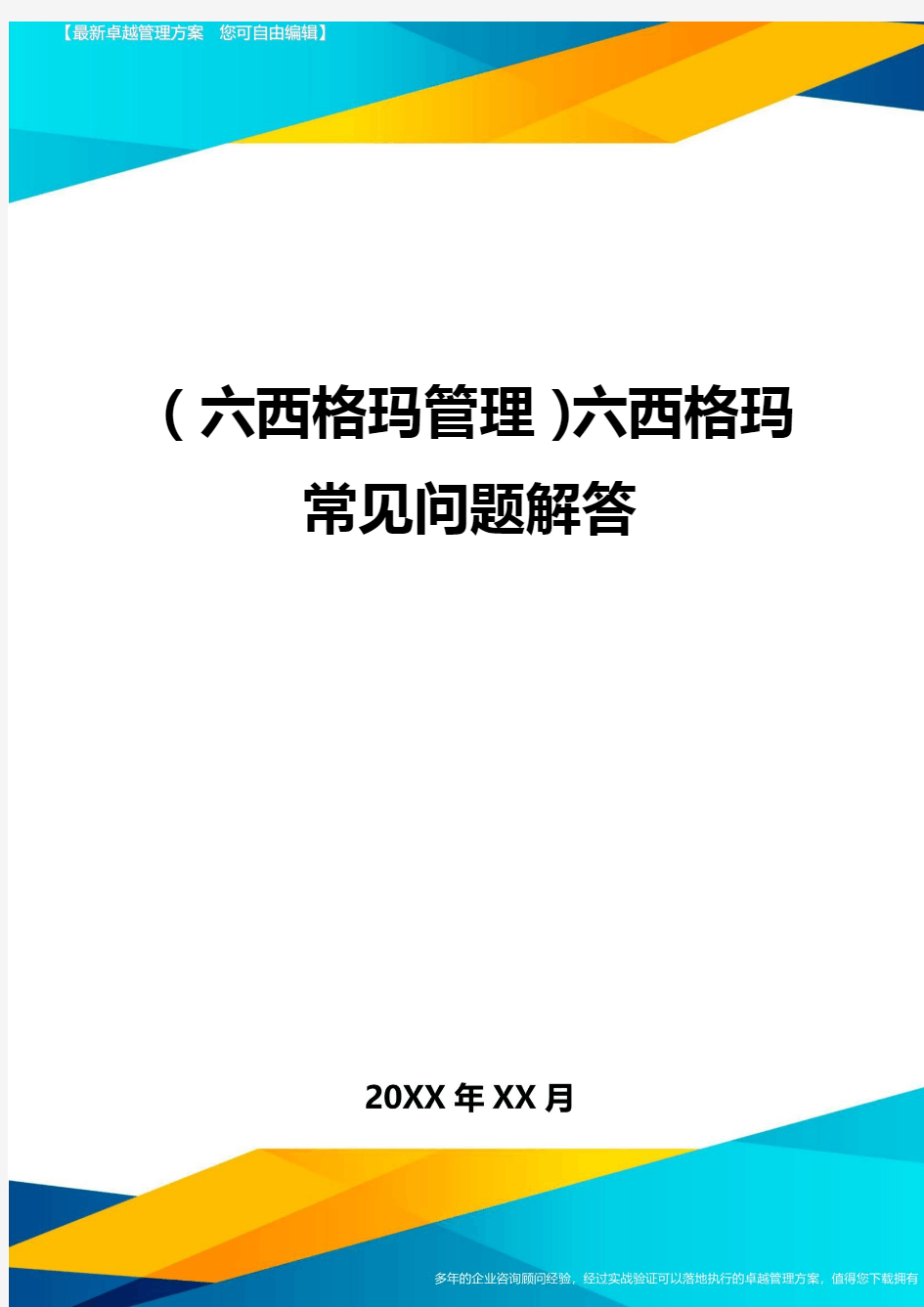 (六西格玛管理)六西格玛常见问题解答