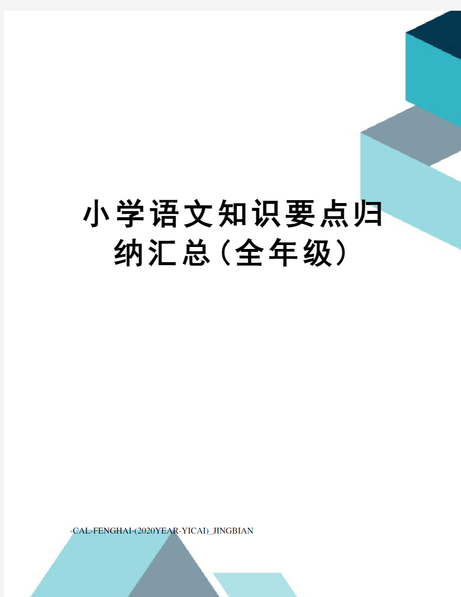 小学语文知识要点归纳汇总(全年级)