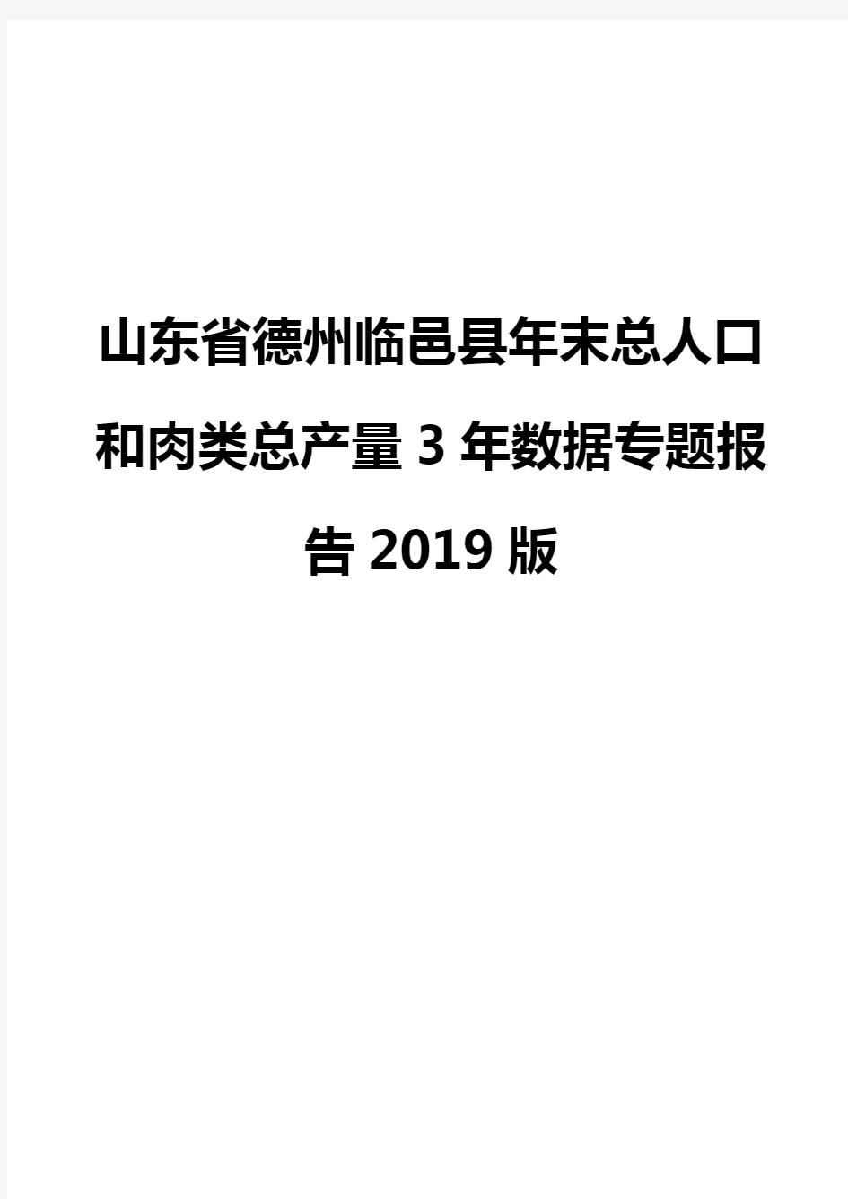 山东省德州临邑县年末总人口和肉类总产量3年数据专题报告2019版