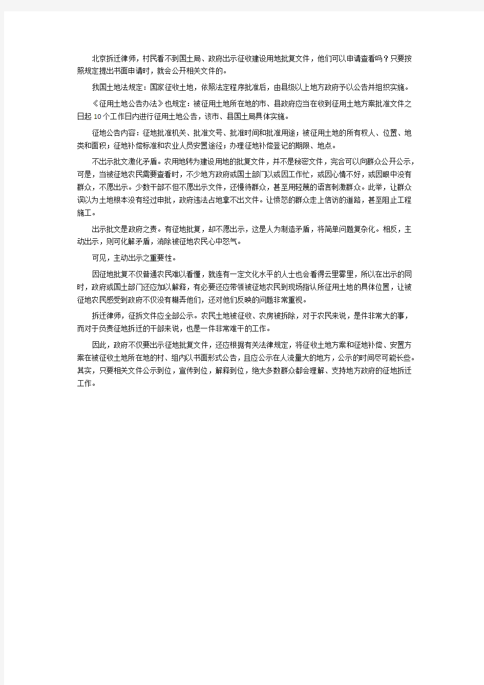 北京市凯诺律师事务所：征地拆迁公告内容