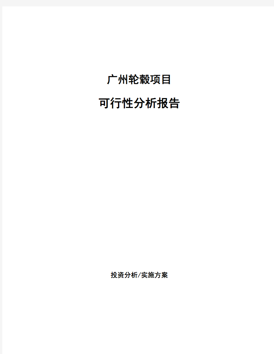 广州轮毂项目可行性分析报告
