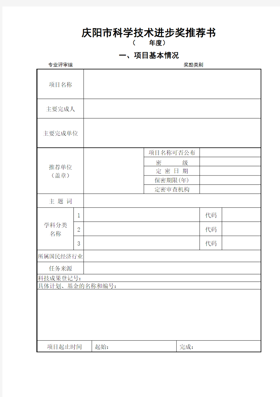 科技进步奖申报材料-庆阳市科学技术进步奖推荐书