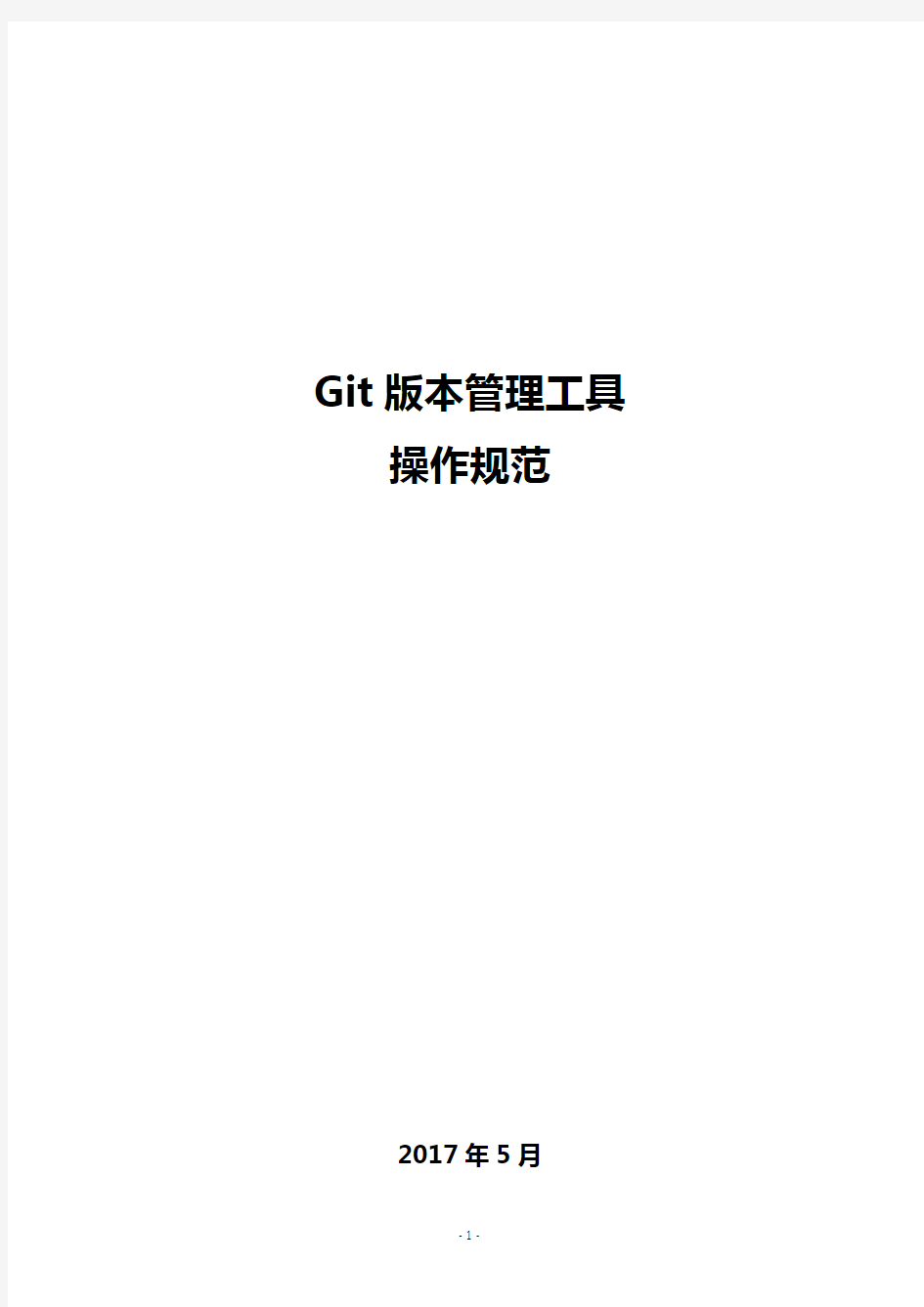 Git版本管理工具操作规范 V1.1