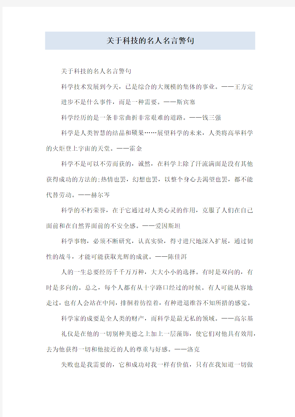 关于科技的名人名言警句