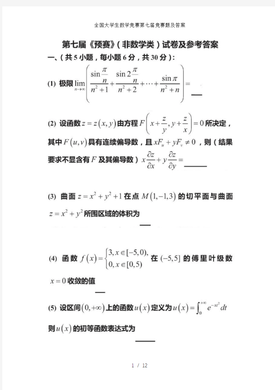 全国大学生数学竞赛第七届竞赛题及答案