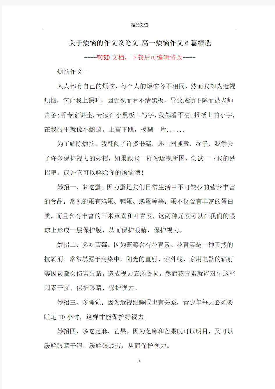 关于烦恼的作文议论文_高一烦恼作文6篇精选