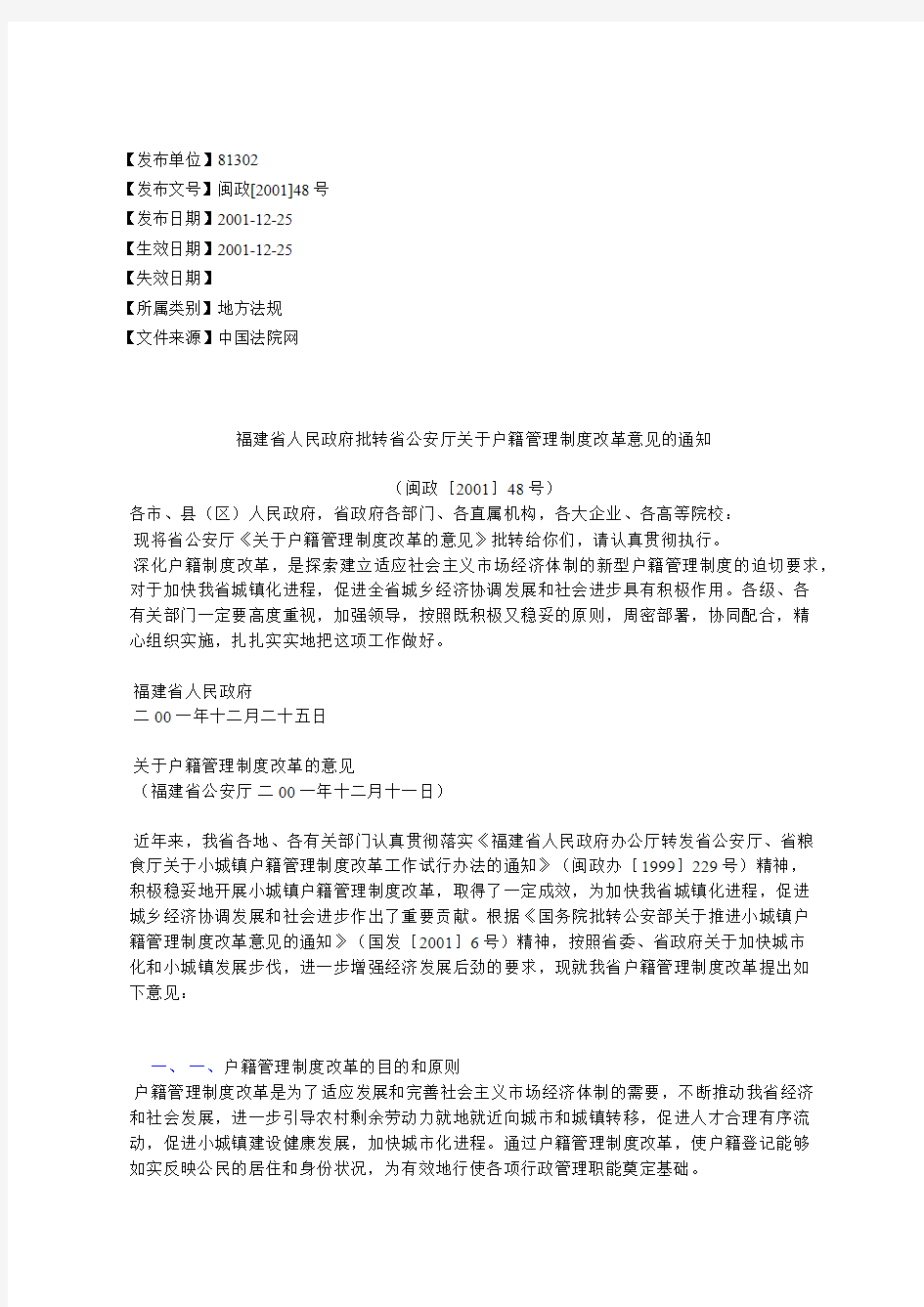 福建省人民政府批转省公安厅关于户籍管理制度改革意见的通知