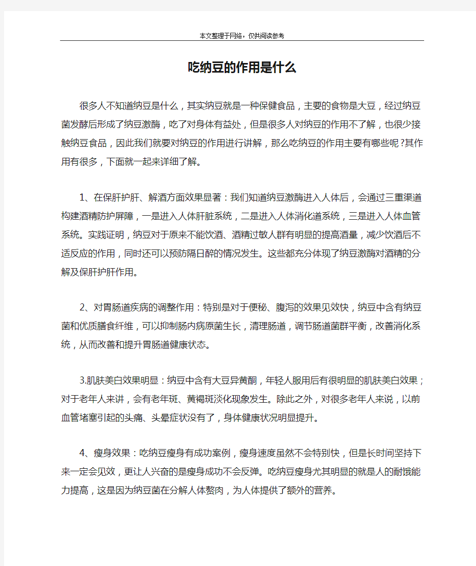 吃纳豆的作用是什么