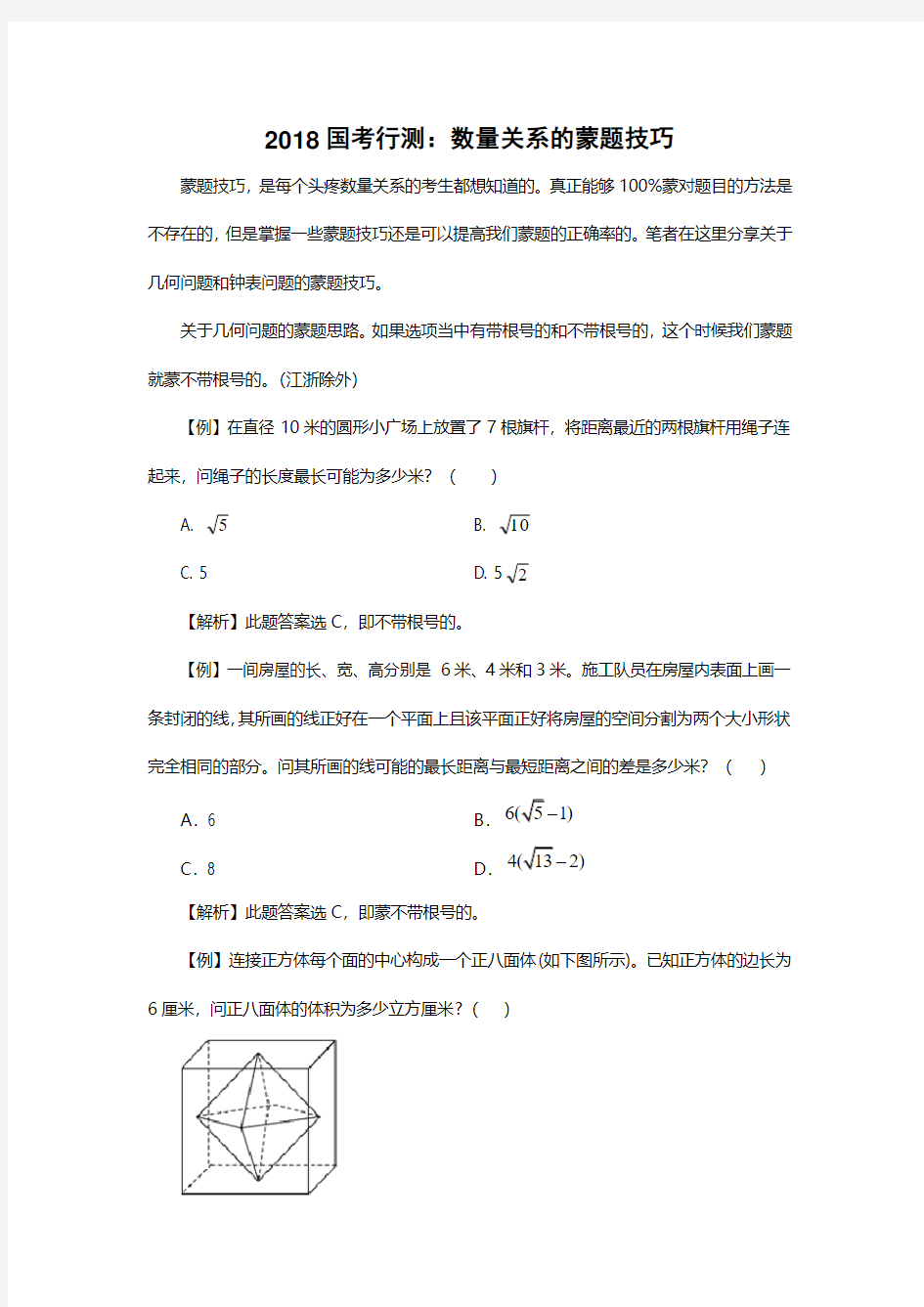 2018国考行测：数量关系的蒙题技巧