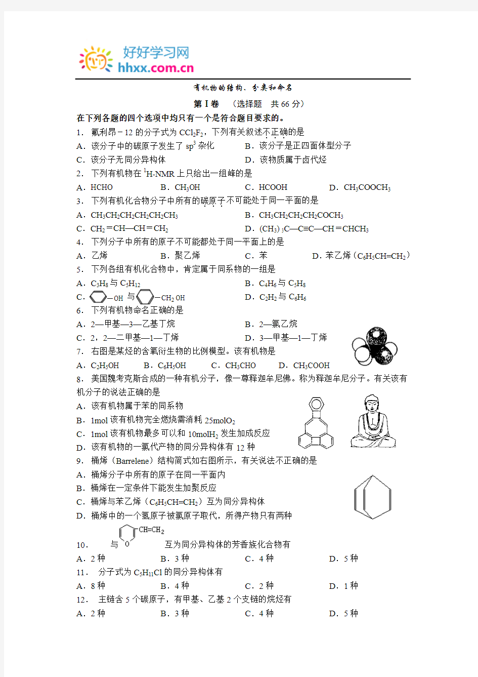 有机物的结构、分类和命名