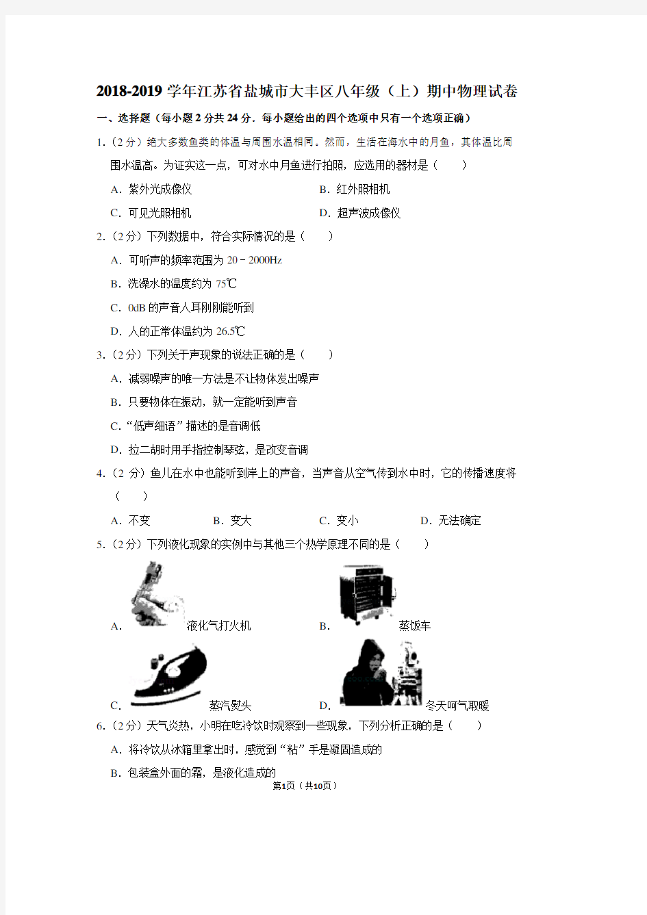 2018-2019学年江苏省盐城市大丰区八年级(上)期中物理试卷