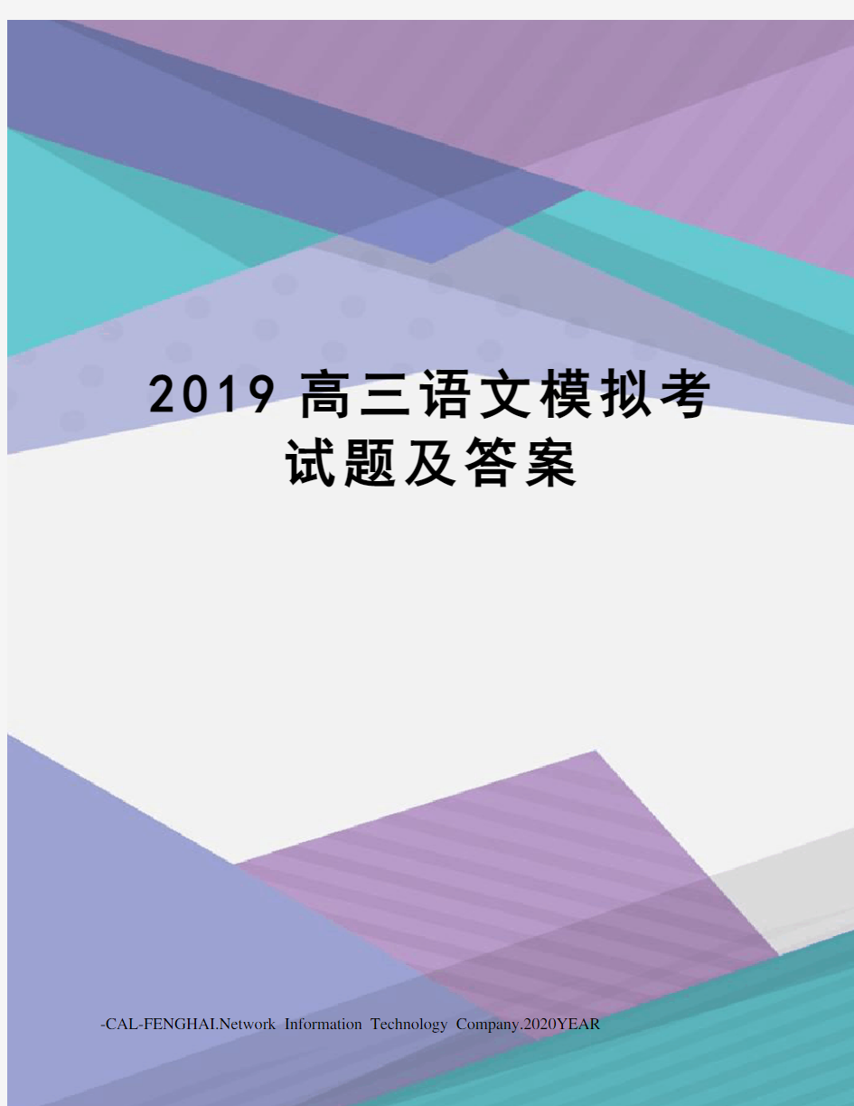 2019高三语文模拟考试题及答案