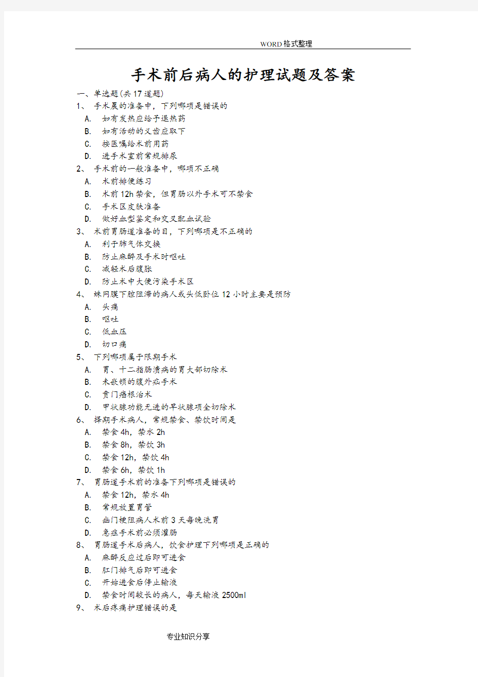 手术前后病人的护理试题及答案大全