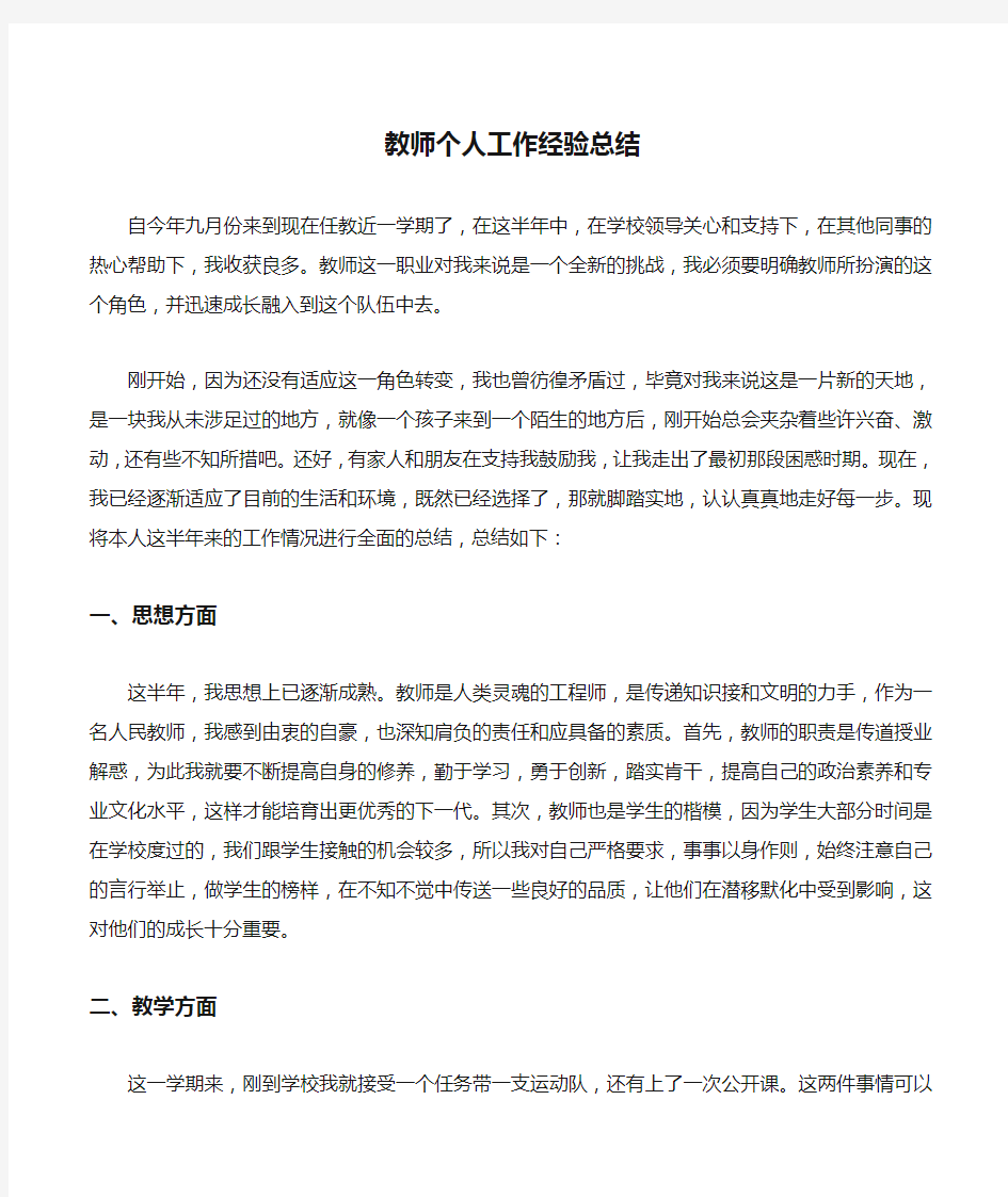 教师个人工作经验总结