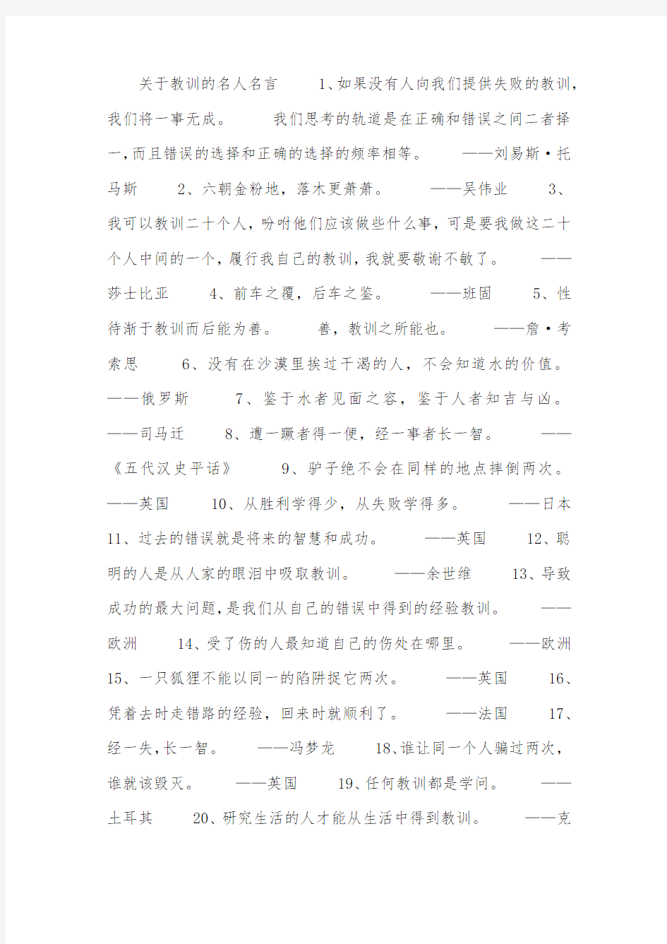 关于教训的名人名言