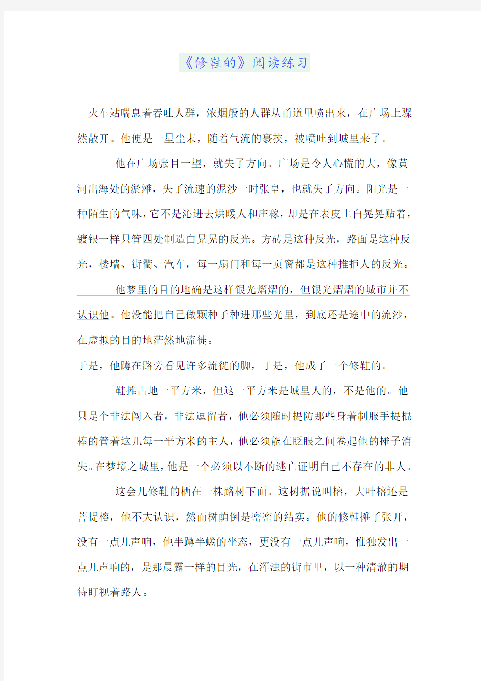 《修鞋的》阅读练习