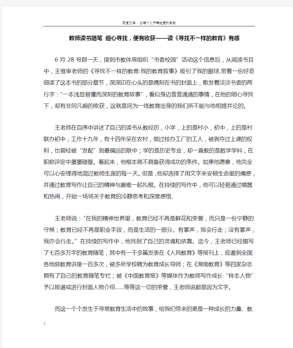 教师读书随笔细心寻找,便有收获——读寻找不一样的教育有感