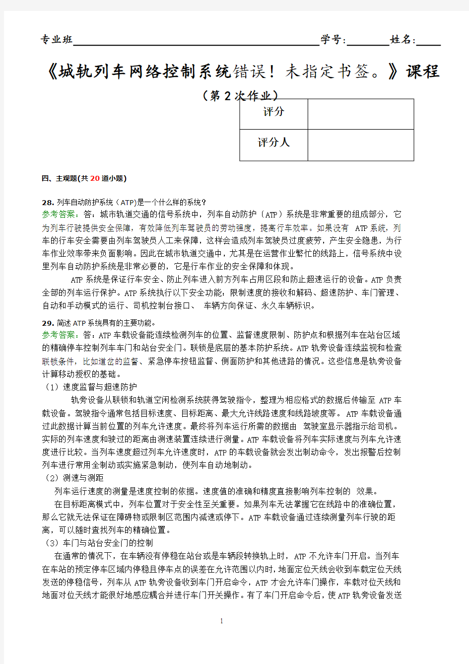 城轨列车网络控制系统 第2次作业 含答案