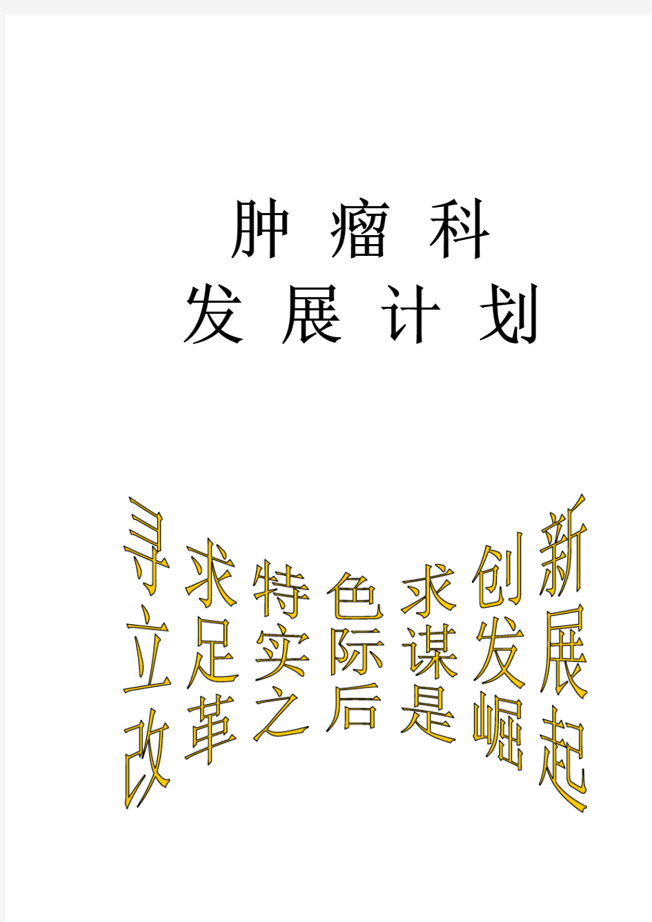 肿瘤科发展计划