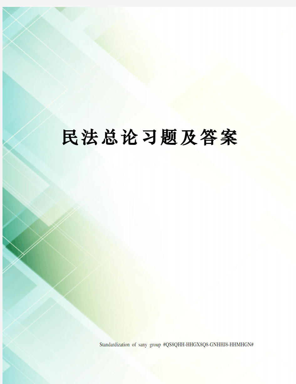 民法总论习题及答案