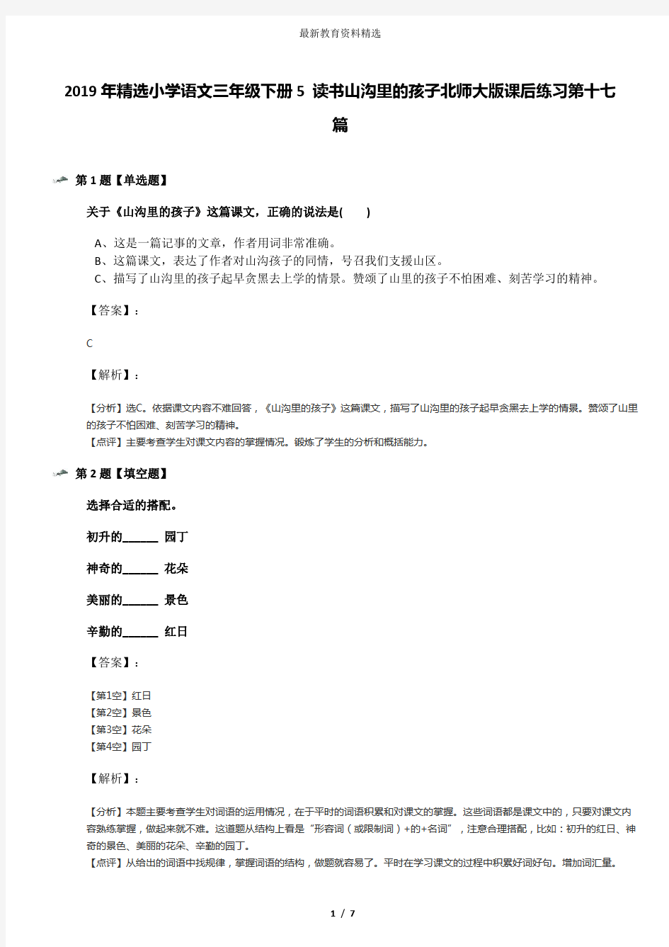 2019年精选小学语文三年级下册5 读书山沟里的孩子北师大版课后练习第十七篇