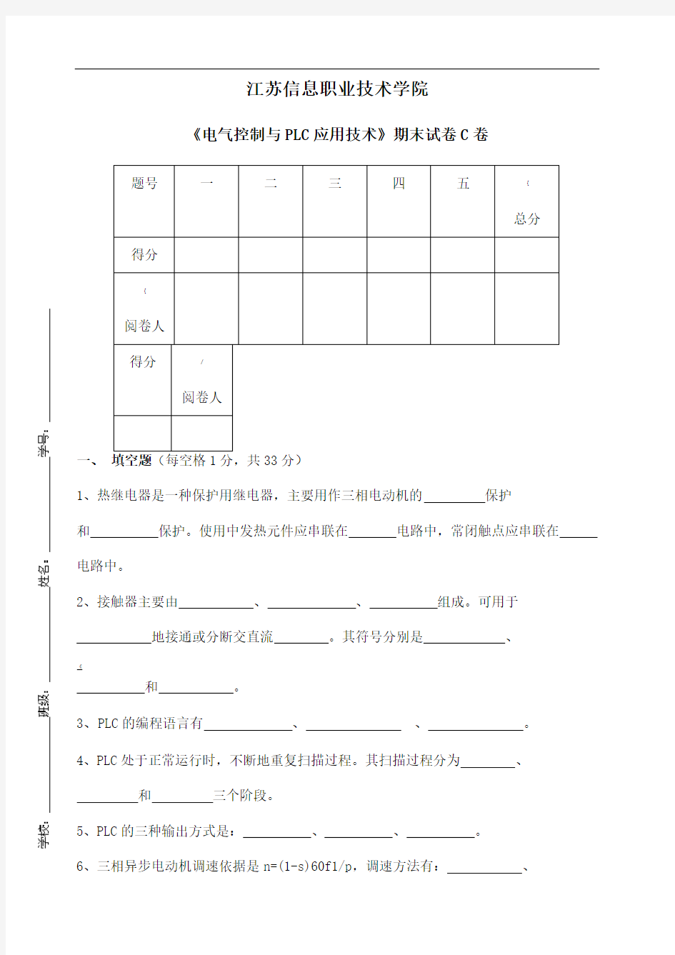 《电气控制与plc应用技术》期末试卷c卷()