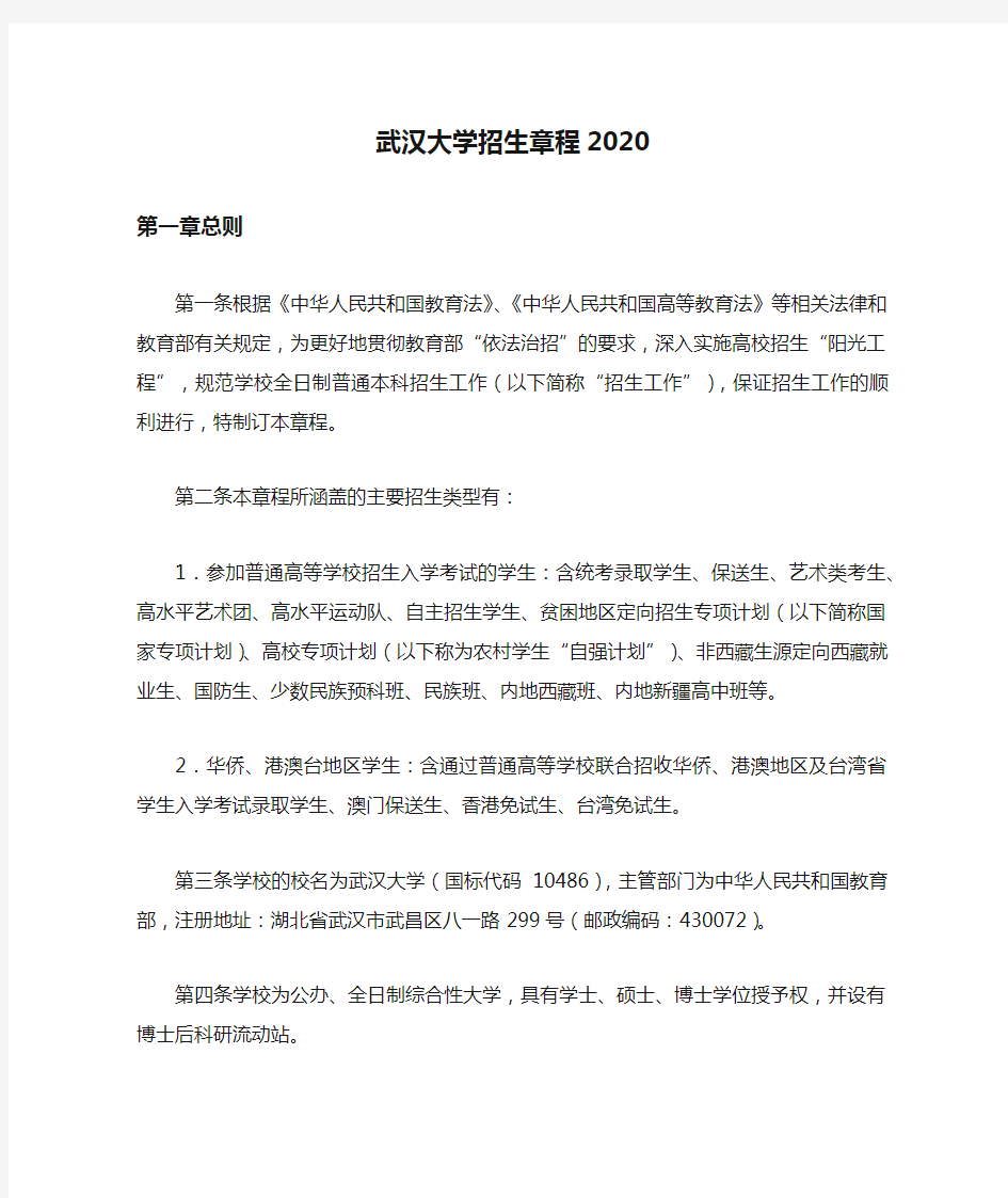 武汉大学招生章程2020