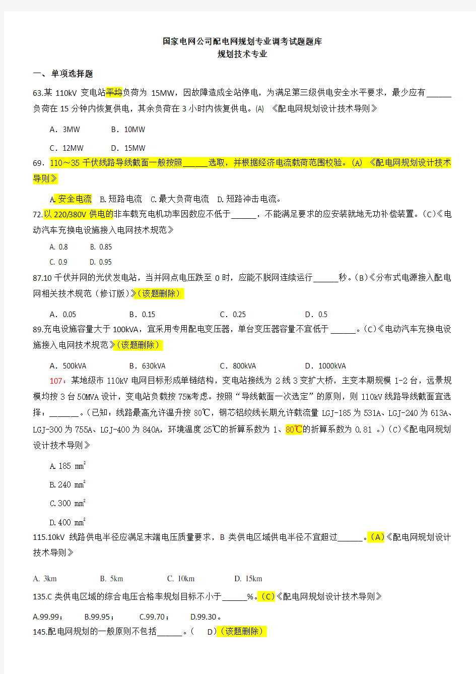 配电网规划技术专业调考试题题库勘误