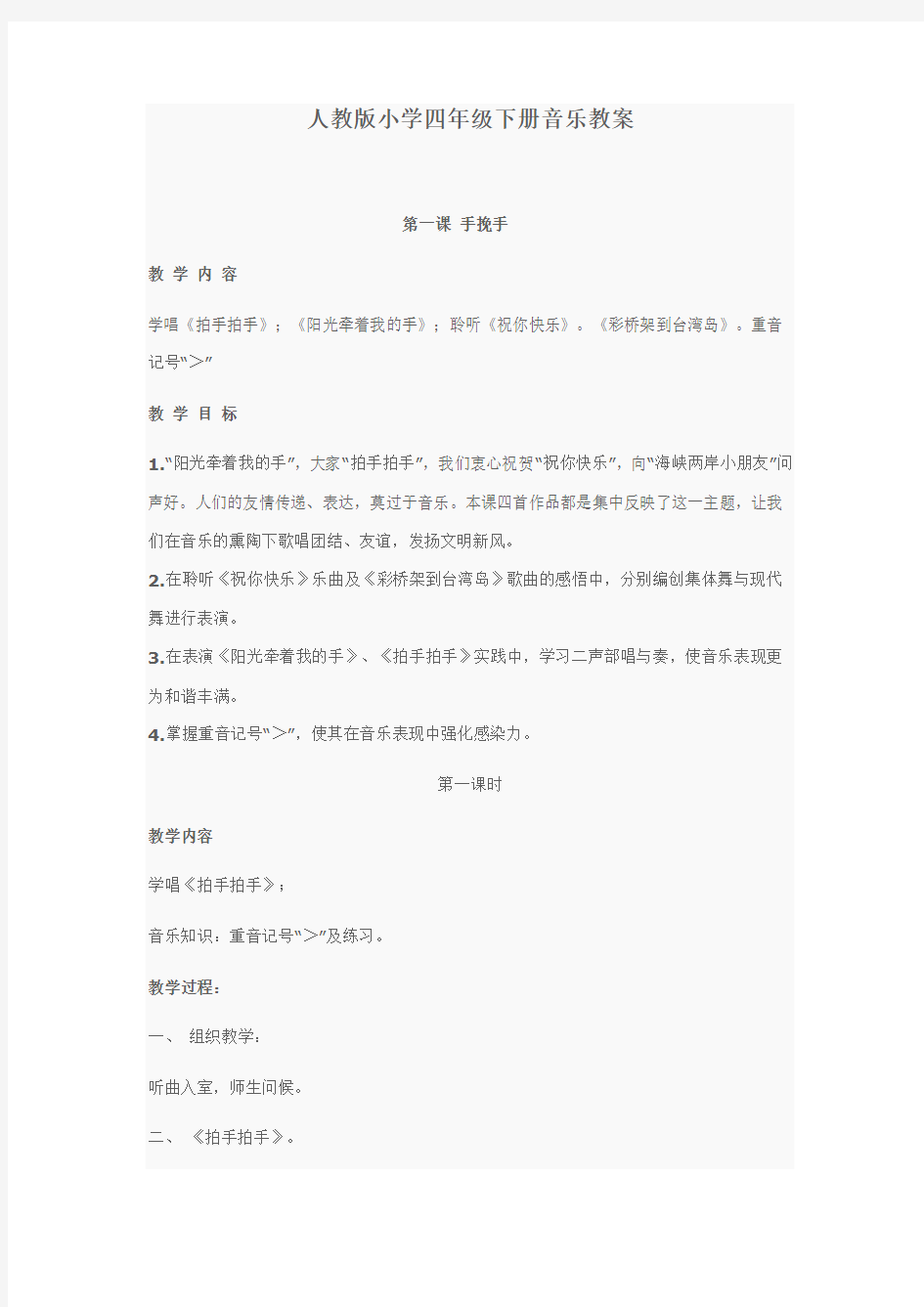 人教版小学四年级下册音乐教案