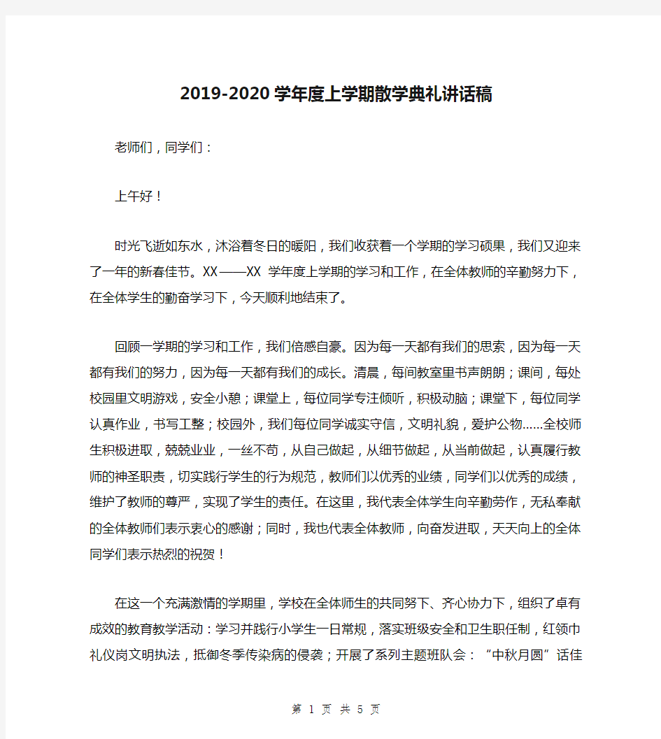 2019-2020学年度上学期散学典礼讲话稿