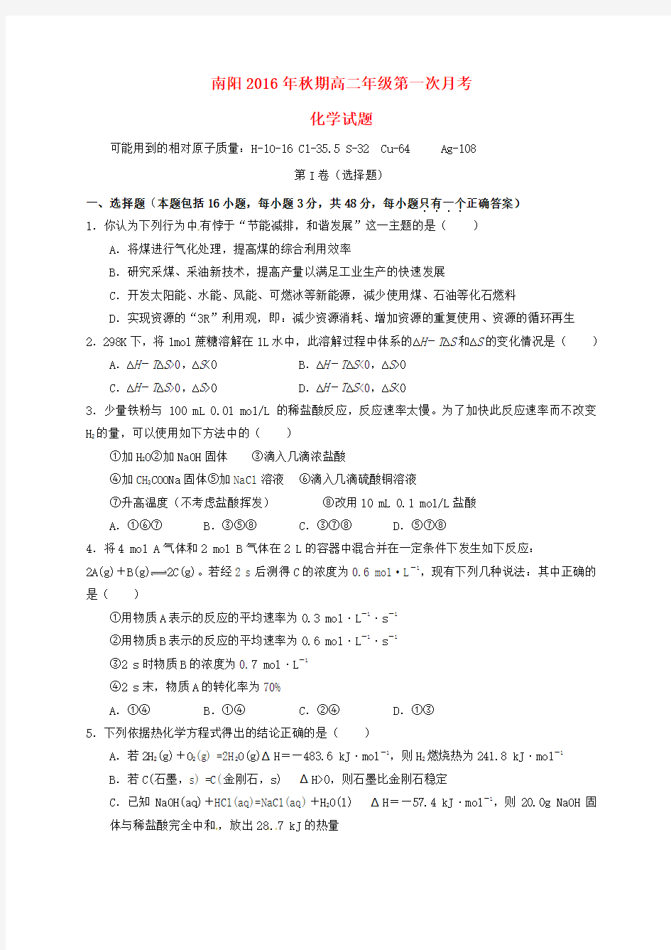 精选高二化学上学期第一次月考试题