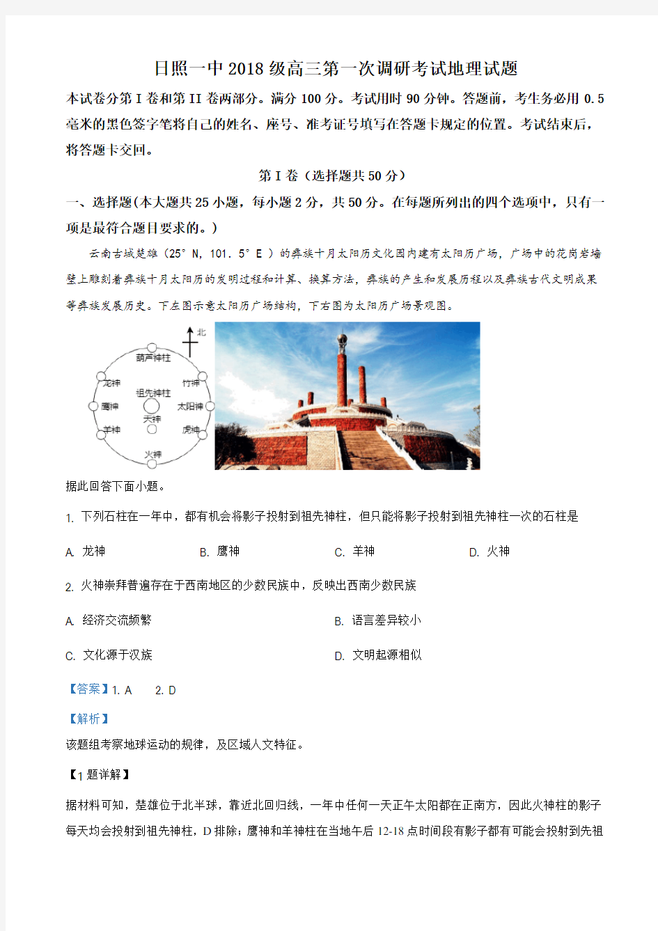 山东省日照一中2020-2021学年高三10月份第一次调研考试地理试题(解析版)