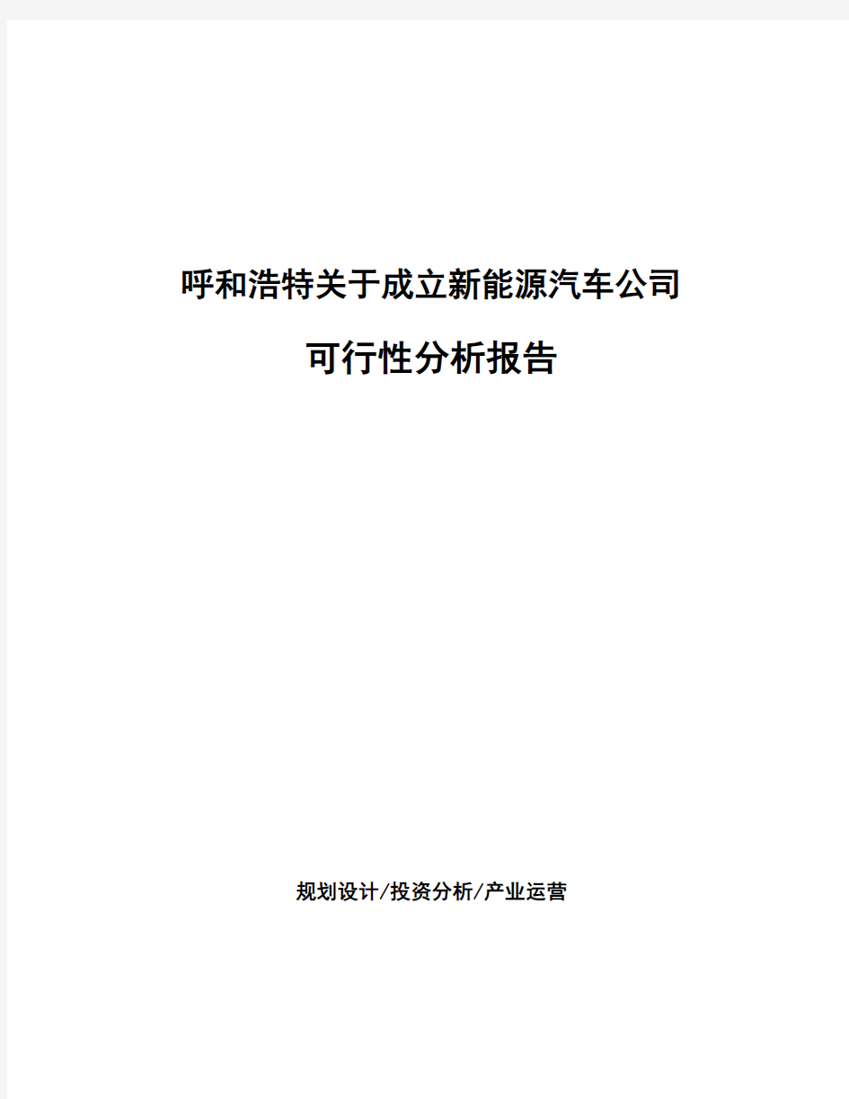 呼和浩特关于成立新能源汽车公司可行性分析报告