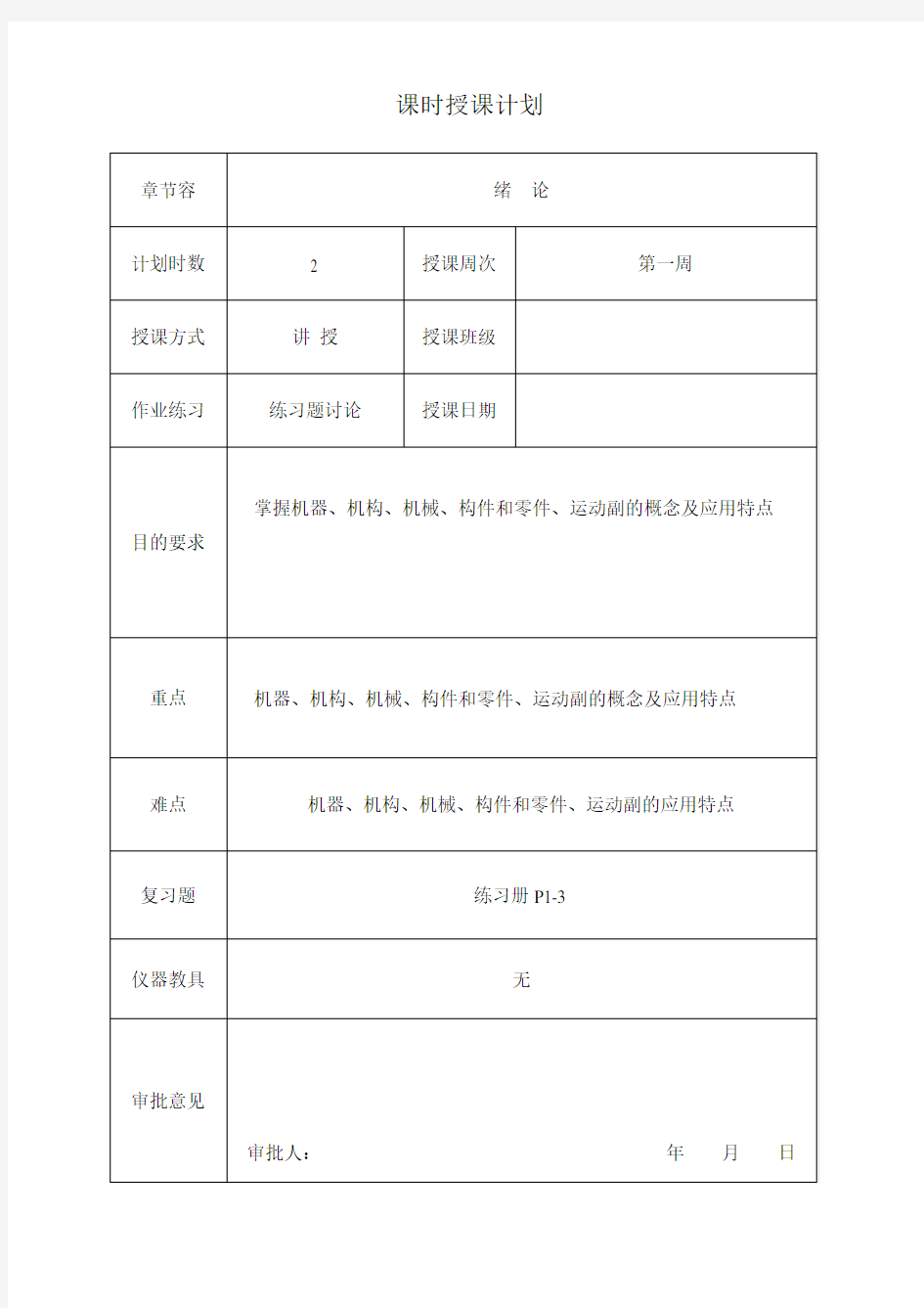 机械基础教案(全国中等职业技术学校机械类通用教材)