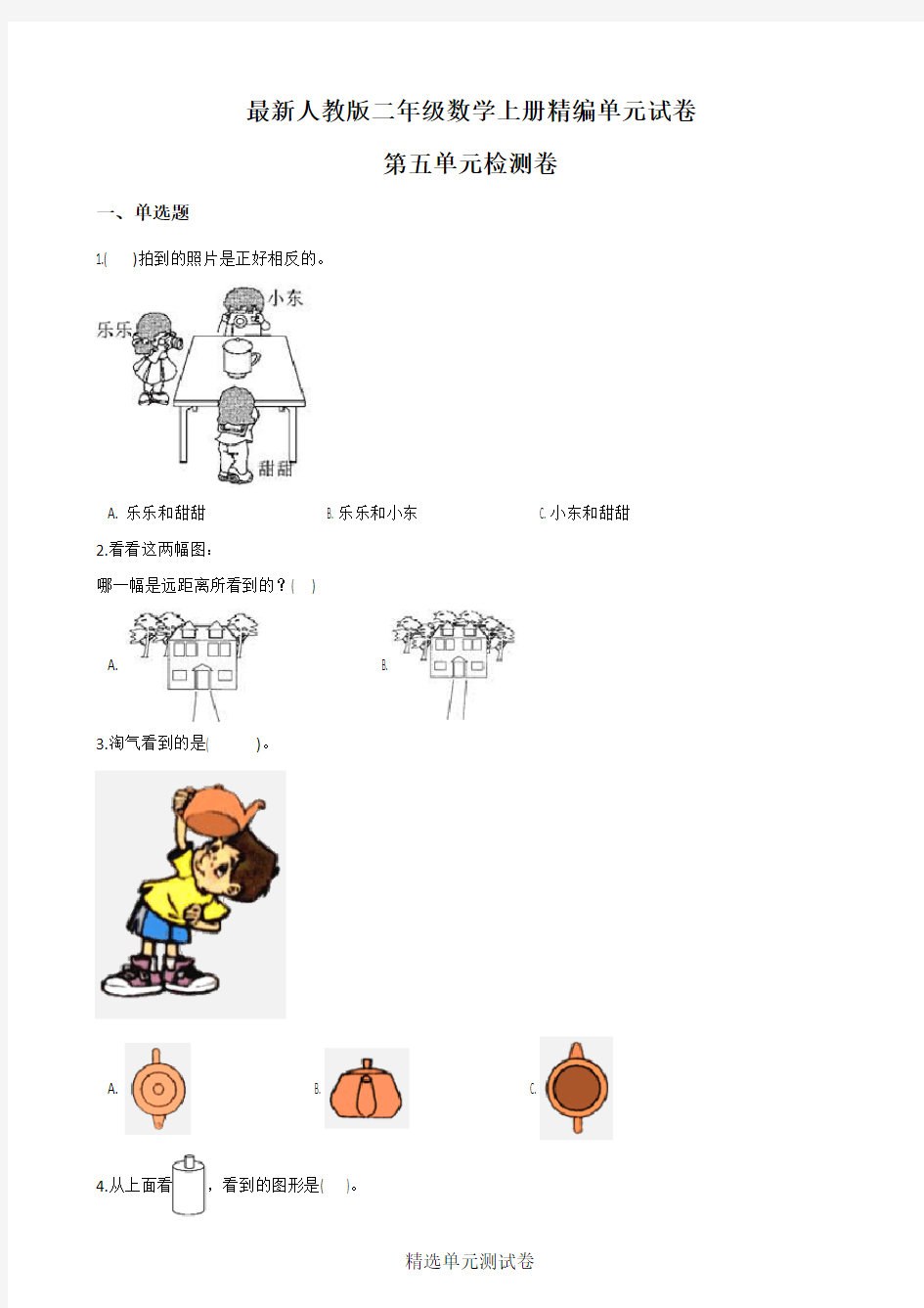 【人教版】数学二年级上册第五单元测试卷(带答案)