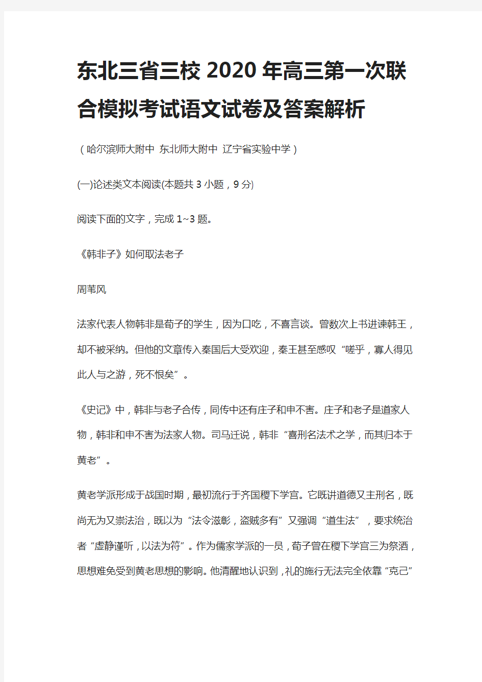 东北三省三校2020年高三第一次联合模拟考试语文试卷及答案解析