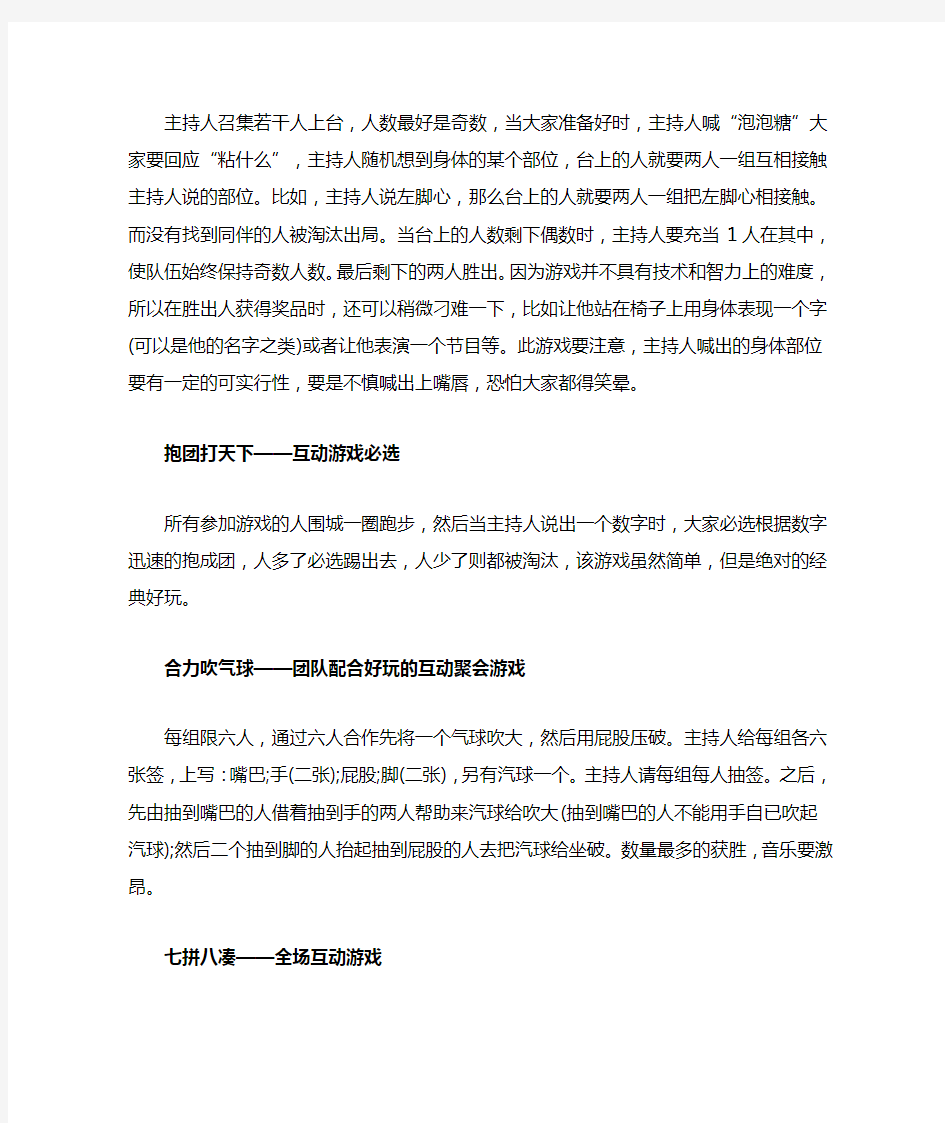 十个经典好玩的团体互动游戏