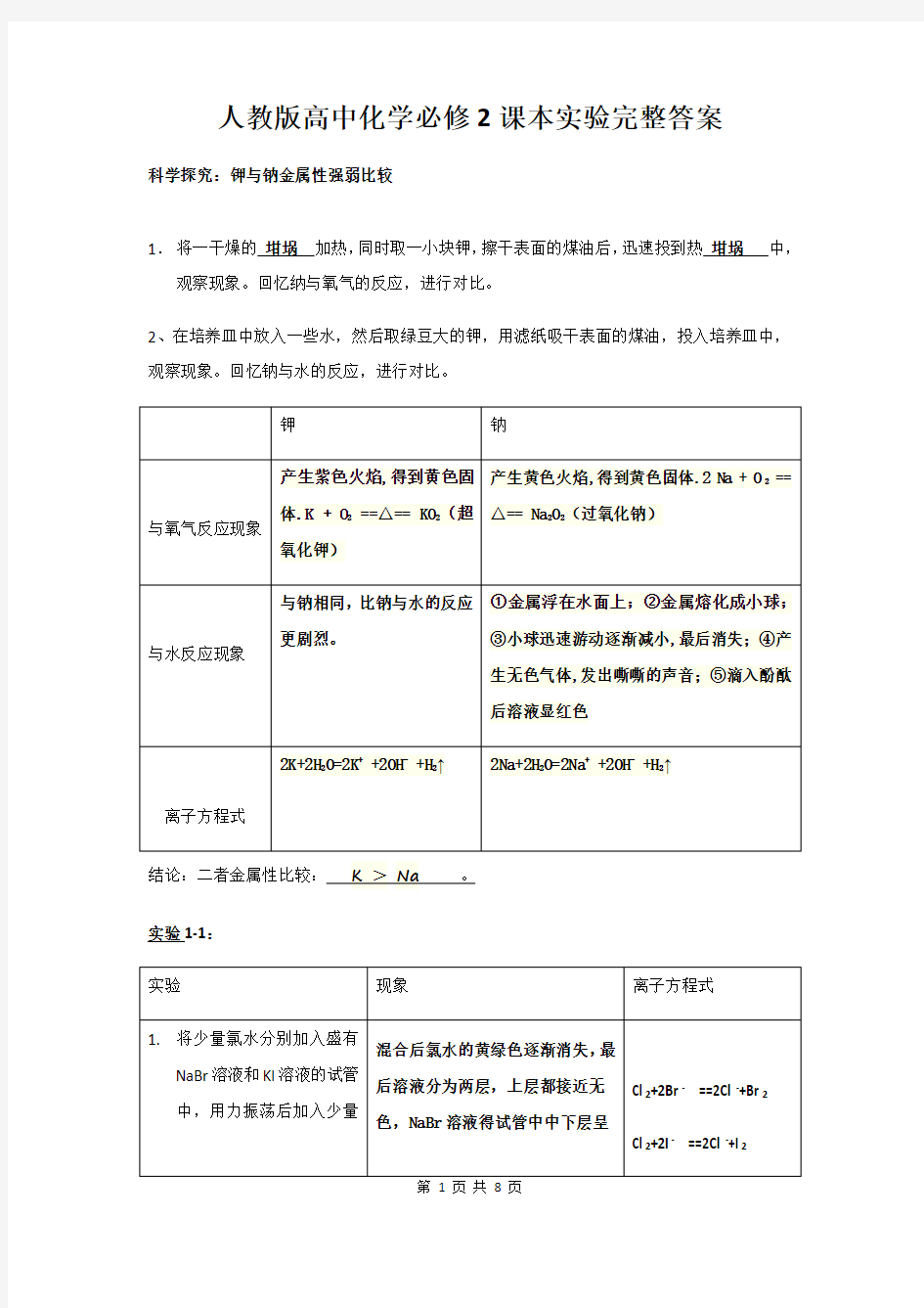 人教版高中化学必修2课本实验完整答案